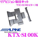 【先着順!GW限定クーポンで最大2000円OFF】アルパイン KTX-S100K リアビジョンスマートインストールキット 【ワゴンR/ワゴンRスティングレー(M...