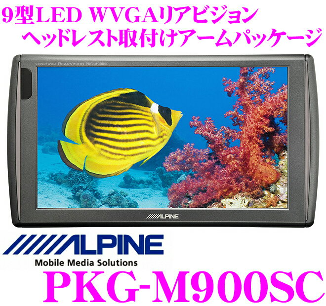 アルパイン PKG-M900SC 高画質WVGA LED液晶 9インチリアモニター 【ヘッドレスト取付けアーム付属】