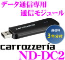 カロッツェリア ND-DC2 データ通信専用通信モジュール 【楽ナビ/サイバーナビ 対応】