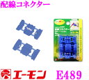 エーモン工業 E489 配線コネクター 【配線コードの分岐に】