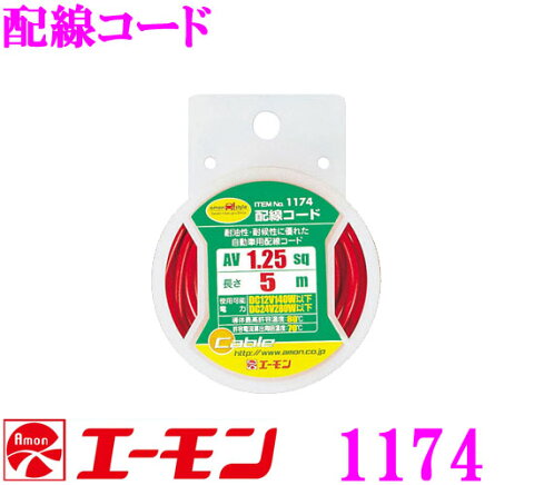 エーモン工業 1174 配線コード1.25sq シングル 赤 5m巻