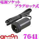 エーモン工業 7641 プラグロック式 電源ソケット DC1...