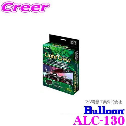 ブルコン ライトクルー ALC-130 【N BOX/N BOX+に対応 ヘッドライトの点灯・消灯を自動で操作!】