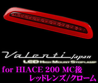 Valenti ヴァレンティ HT200ACE-RC-1 ジュエルLEDハイマウントストップランプ 200系 ハイエース レジアスエース(H24.5〜)用 【3型後期/4型/5型/6型に適合 17LED レッドレンズ/クローム】