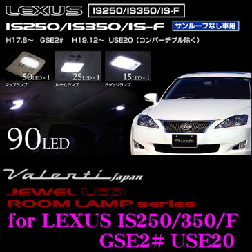 Valenti ヴァレンティ RL-PCS-IS2-2 レクサス IS250/IS350/IS-F(サンルーフ無 GSE2#)用 ジュエルLEDルームランプセット