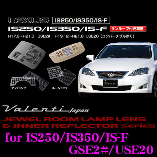 ヴァレンティ RL-LRS-IS2-1 レクサス IS250/350/IS-F GSE2#/USE20(サンルーフ付車 コンバーチブル除く)用 ジュエル ルームランプレンズ & インナーリフレクターセット