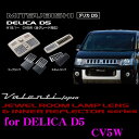 【本日P2倍】先着限定★最大2000円OFFクーポン!ヴァレンティ RL-LRS-DD5-1 三菱 デリカD5 CV5W用 ジュエル ルームランプレンズ & インナーリフレクターセット デリカ D5 デリカD5