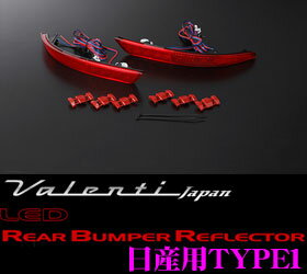 Valenti ヴァレンティ RBR-N1 LEDリアバンパーリフレクター 日産用TYPE1 40LED 【エルグランドE52系 セレナC26系等】