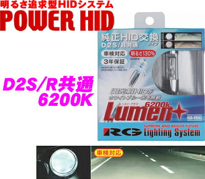 【最大77,777pt！】4口に1口が当選！クレール大抽選RG Lighting System RGH-RB662 純正交換HIDバルブ POWER HID D2S/D2R共通 6200K 【質の高いホワイトブルー光】