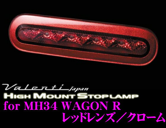 【最大77,777ポイント！】抽選4人に1人が当たる！Valenti ヴァレンティ HT34WGR-RC-1 ジュエルLEDハイマウントストップランプ MH34ワゴンR/MJ34フレア用(全グレード対応) 【9LED レッドレンズ/クローム】