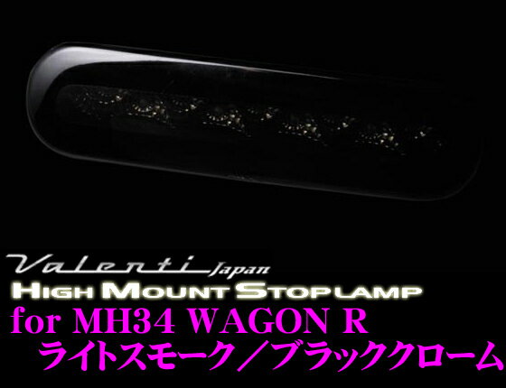 【最大77,777ポイント！】抽選4人に1人が当たる！Valenti ヴァレンティ HT34WGR-SB-1 ジュエルLEDハイマウントストップランプ MH34ワゴンR/MJ34フレア用(全グレード対応) 【9LED ライトスモーク/ブラッククローム】