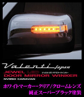 Valenti ヴァレンティ DMW-350CW-KH3 ジュエルLEDドアミラーウィンカー 日産 NV350キャラバン用 【22LED+4LED BAR クリア/クロームレンズ ホワイトマーカー スーパーブラック(kh3)】