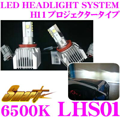 スマート H11 6500K LEDヘッドライト LED HEADLIGHT SYSTEM LHS01