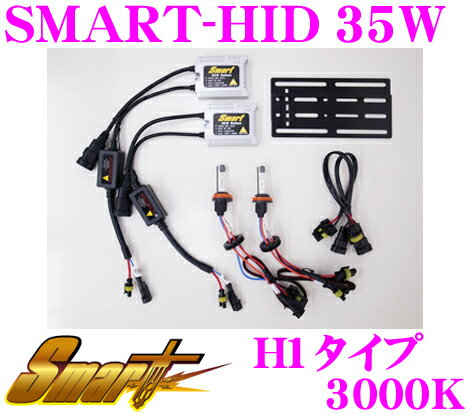 【当店 必ずP5倍！※要エントリー】 Smart スマート HIDキット SMART-HID 35W 3000K H1 【ヘッドライト フォグランプ兼用】
