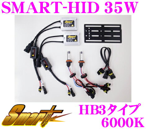 Smart スマート HIDキット SMART-HID 35W 6000K HB3 【ヘッドライト フォグランプ兼用】