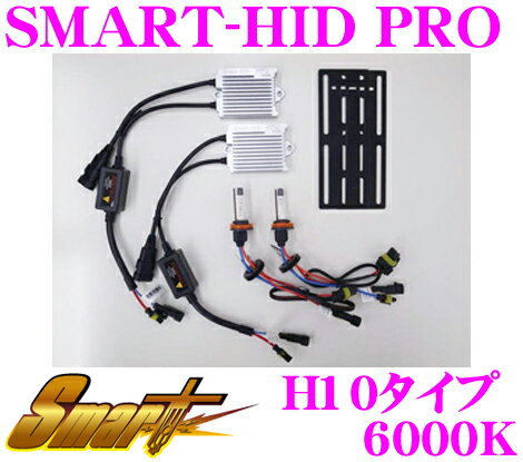 Smart スマート HIDキット SMART-HID PRO 6000K H10 【ハイパワー45Wタイプ!】