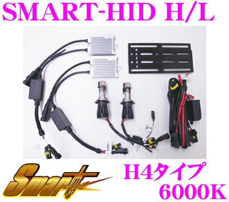 Smart スマート HIDキット SMART-HID H/L(35W) 6000K H4 【Hi/Low切替タイプ】