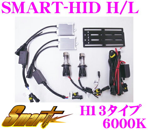 Smart スマート HIDキット SMART-HID H/L(35W) 6000K H13 【Hi/Low切替タイプ】