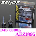 ベロフ 純正交換HIDバルブ AEZ1895 OPTIMAL PERFORMANCE D4S 6200K（美白色） 2700ルーメン