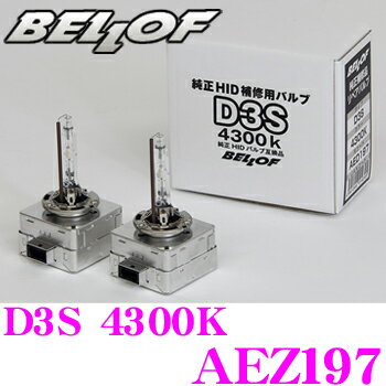 【5/9～5/15はエントリー 3点以上購入でP10倍】 ベロフ 純正補修HIDバルブ AEZ197 Repair Blub D3S 4300K