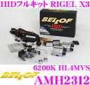 【当店限定 エントリーで全品最大P15倍 4/27 9:59迄】 ベロフ RIGEL X3 AMH2312 6200K(蒼白色) HIDコンバージョンキット HL4MVS(H4 Hi-Lo切替) オールインワンフルキット ヘッドライト用