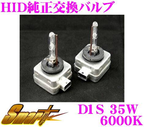 Smart スマート HID 純正交換バルブ D1S規格 35W ホワイト6000K 【限りなく純正色に近い色味を実現したバルブ!】