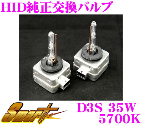 Smart スマート HID 純正交換バルブ D3S規格 35W ホワイト5700K 【限りなく純正色に近い色味を実現したバルブ!】