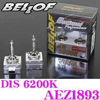 ベロフ 純正交換HIDバルブ AEZ1893 OPTIMAL PERFORMANCE D1S 6200K（美白色） 2630ルーメン