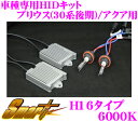 Smart スマート 車種専用オートライト対応HIDキット 6000K H11 35W 【トヨタ アクア(NHP10系)専用モデル】