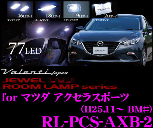 ヴァレンティ RL-PCS-AXB-2 マツダ アクセラ スポーツ用 ジュエルLEDルームランプセット