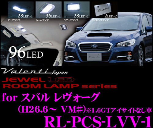 Valenti ヴァレンティ RL-PCS-LVV-1 スバル レヴォーグ アイサイトなし車用 ジュエルLEDルームランプセット