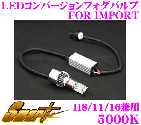 【全品P2倍以上＆最大2000円OFFクーポン！】Smart スマート LEDCB17 LEDコンバージョンフォグバルブ 5000K H8/H11/H16兼用 輸入車用 【バルブ後方寸法の小型化を実現し、幅広い車種への取付が可能に!】