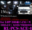 ヴァレンティ RL-PCS-ACE-4 トヨタ ハイエース 200系 (4型) 標準ボディ スーパーGL専用 ジュエルLEDルームランプセット