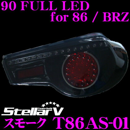 ステラファイブ T86AS-01 90 FULL LEDテールランプ for 86/BRZ 【カラー：スモーク】 【トヨタ 86(ZN6系)/スバル BRZ(ZC6系)に適合】