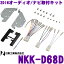 日東工業 NITTO NKK-D68D ダイハツ ブーン/トヨタ パッソ用 200mm窓口付車 2DINオーディオ/ナビ取付キット