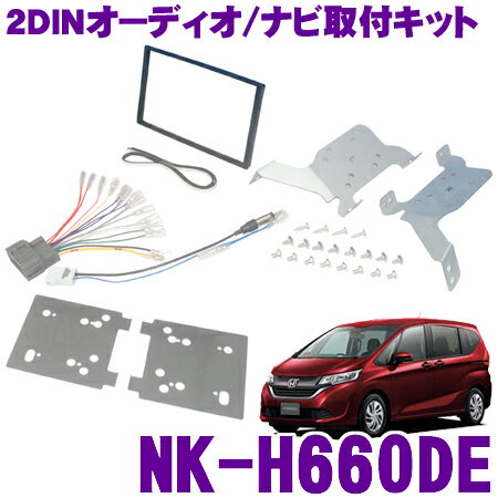 【只今本商品エントリーでポイント5倍!!】2DINオーディオ/ナビ取付キット NK-H660DE 【ホンダ GB5/GB6 フリード/GB7/GB8 フリードプラス オーディオレス車】 【NKK-H93D 同一適合商品】