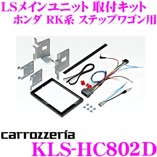 【5/21～5/26はエントリー+3点以上購入でP10倍】 カロッツェリア KLS-HC802D ホンダ RK系 ステップワゴン(スパーダ含む)用 LSメインユニット (8V型) 取付キット 【AVIC-CL902/CL902-M/CL901/CL901-M対応】