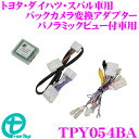 ワントップ TPY054BA バックカメラ変換アダプター ト...