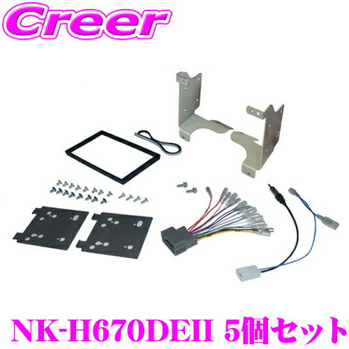 2DINオーディオ/ナビ取付キット NK-H670DEII 5個セット ホンダ JF3 JF4 N-BOX/JH3 JH4 N-WGN オーディオレス車 