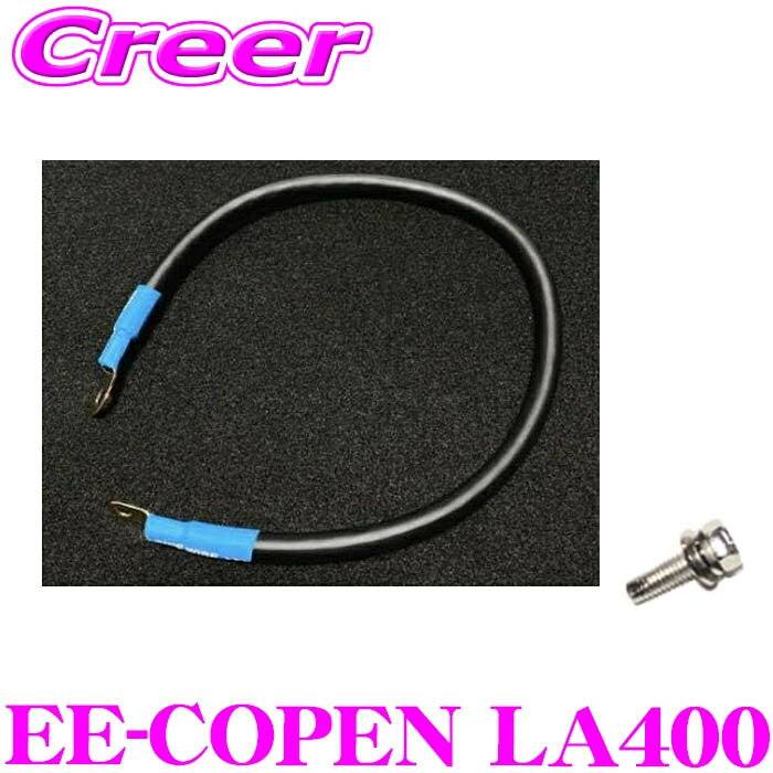 【必ずP5倍！ 当店限定 ～3/11 1:59迄】エナジーアース コペン GRコペン LA400 専用 アーシングセット EE50K + M8 ボルト ENERGY EARTH EE-COPEN LA400 ケーブル