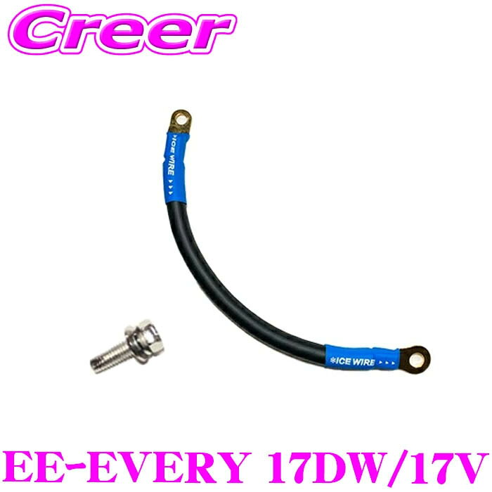 【必ずP5倍！ 当店限定 ～3/11 1:59迄】エナジーアース エブリイ DA17W DA17V 専用 アーシングセット EE25 + M8 ボルト ENERGY EARTH EE-EVERY 17DW/17V ケーブル エブリィ エブリイバン エブリイワゴン