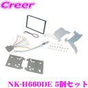 【当店限定★最大3000ポイント還元!〜7/26 01:59迄】2DINオーディオ/ナビ取付キット NK-H660DE 5個セット 【ホンダ GB5/GB6 フ...