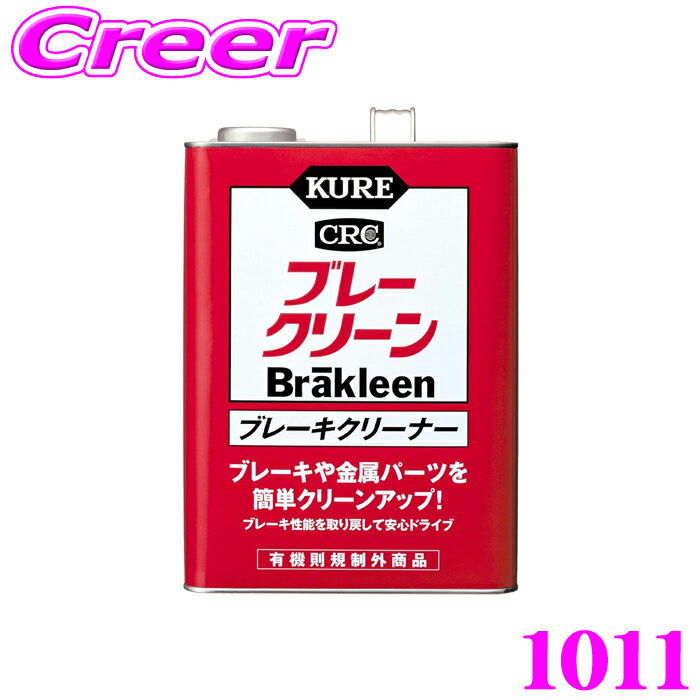 呉工業 KURE ブレークリーン 1011 3.785L パーツ ブレーキクリーナー ブレーキディスク ブレーキパッド ブレーキドラム ブレーキライニング ホイルシリンダー ブレーキシュースプリング ブレーキ関連 金属パーツ 汚れ 油分 強力洗浄 簡単 分解不要