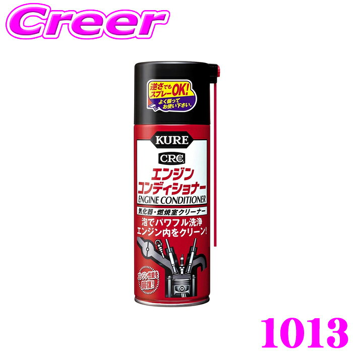 ＼P7倍以上／25日限定 要エントリー呉工業 KURE エンジンコンディショナー 1013 380ml カーボン ワニス ガム スラッジ 吸気系 燃焼室 気化器 汚れ 四輪ガソリン自動車 エンジン性能回復 エンジン内クリーン 除去 泡 洗浄