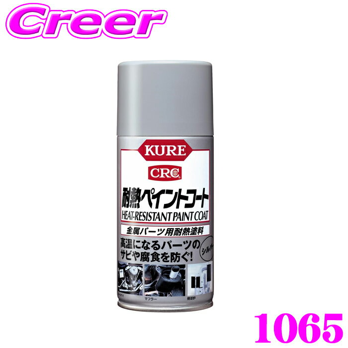 【当店限定!P3倍!要エントリー 2/4 20時～】呉工業 KURE 耐熱ペイントコート シルバー 300ml 1065 スプレー式耐熱塗料 硬化後 耐熱温度 600℃ マフラー エンジン回り 高温 金属パーツ 金属部分 サビ 腐食 発生 防ぐ 耐熱性 シリコーン樹脂塗料 メンテナンス