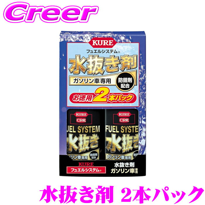 【当店限定!P3倍!要エントリー 2/4 20時～】呉工業 KURE フュエルシステム 水抜き剤 ガソリン車専用 18..