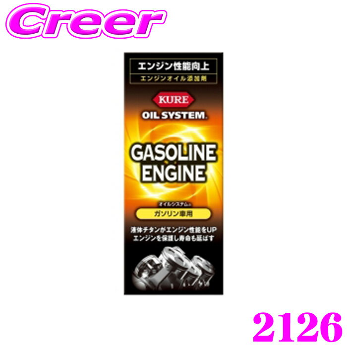 【当店全品P2倍以上＋エントリー3倍！】呉工業 KURE オイルシステム ガソリン車用 180ml 2126