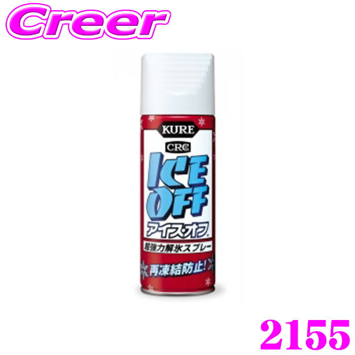 【当店限定!P3倍!要エントリー 2/4 20時～】呉工業 KURE アイス・オフ 420ml 2155