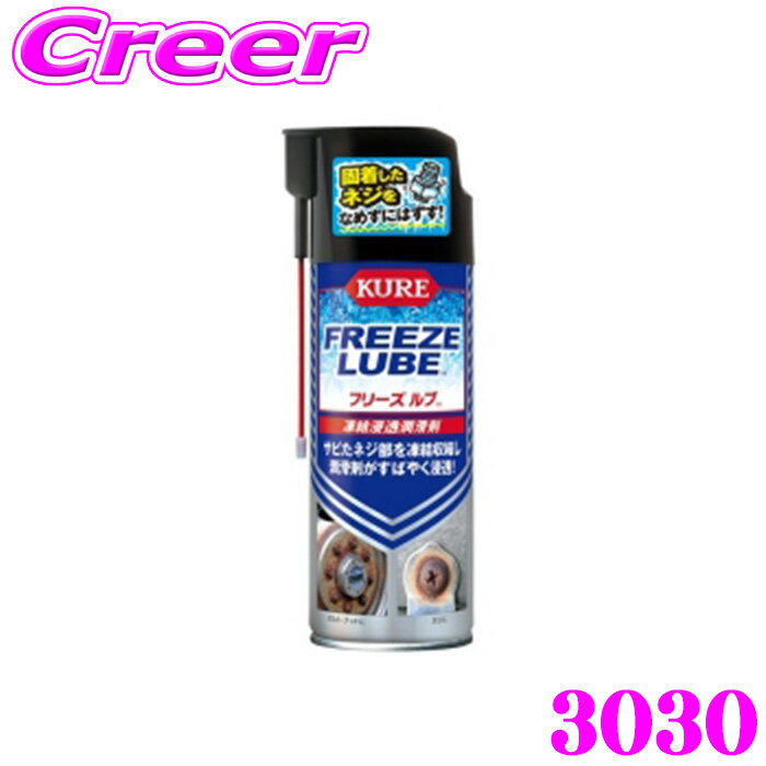 呉工業 KURE フリーズ ルブ 420ml 3030