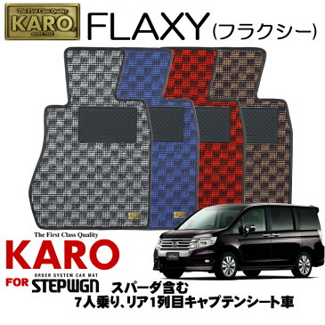 KARO カロ FLAXY(フラクシー) 3167 ステップワゴン用フロアマット9点セット 【ステップワゴン(RK系)/7人乗り リア1列目キャプテンシート車(スパーダ含む)】